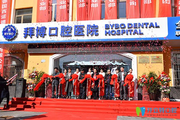 拜博口腔入駐港城再添新枝，關(guān)注百姓口腔健康