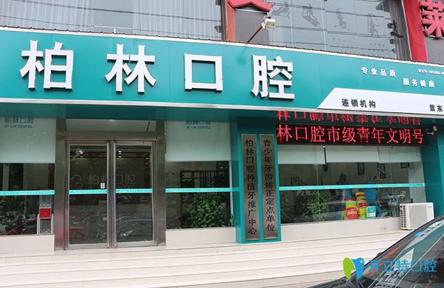 濮陽(yáng)市柏林口腔