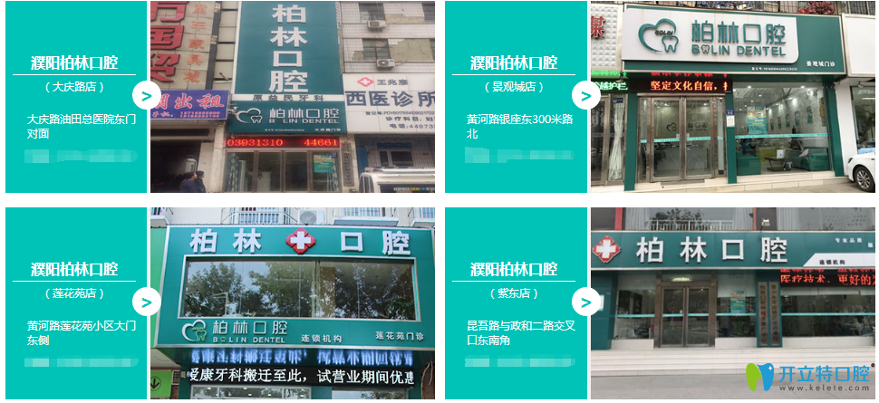 濮陽(yáng)市柏林口腔