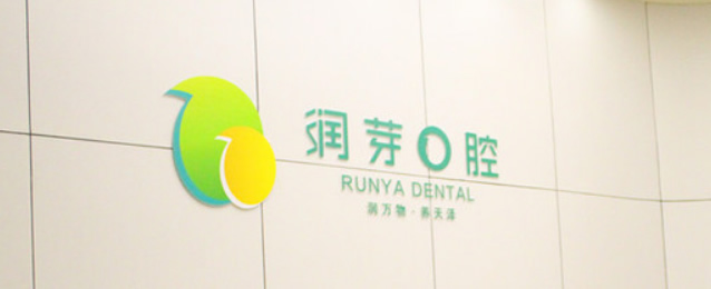 晉中潤(rùn)芽口腔門(mén)診部