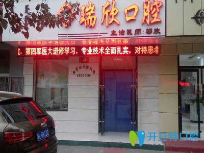 巴彥淖爾市臨河區(qū)瑞欣口腔門診部