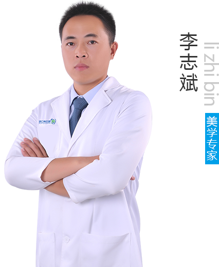邵陽雅貝康口腔門診部 李志斌