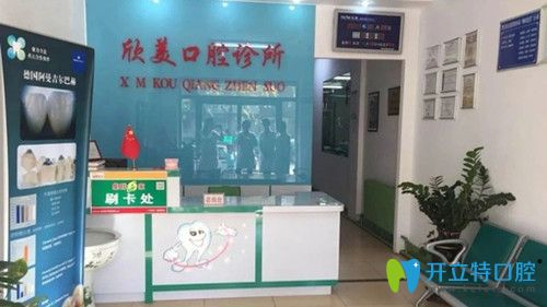 白山市欣美口腔診所前臺