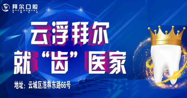 云浮拜爾口腔門(mén)診部