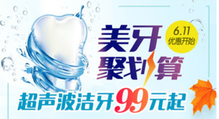 超聲波洗牙99元嗎？請(qǐng)看常州北極星口腔暑期洗牙優(yōu)惠價(jià)格表