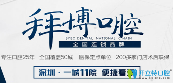 2025深圳拜博口腔醫(yī)院收費標準公布，來瞧瞧拜博價格貴不貴