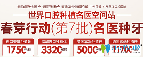 廣州穗江口腔春芽行動進口種植牙1750元起，隱形矯正8500元起