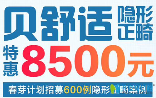 廣州穗江口腔貝舒適隱形正畸價格圖