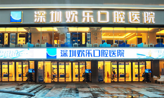 詳細(xì)介紹深圳歡樂口腔地址、營業(yè)時(shí)間和診療價(jià)格表