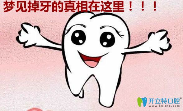 夢(mèng)見(jiàn)自己的牙齒掉了一顆是什么預(yù)兆?想知道的真相都在這里