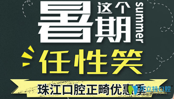 湛江珠江口腔醫(yī)院寒假做牙齒矯正價(jià)格表刷新公布