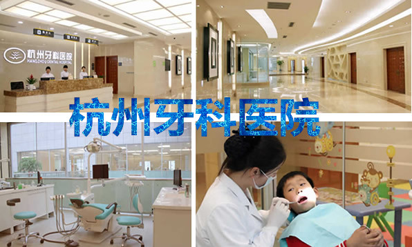 杭州牙科醫(yī)院怎么樣是公立的嗎？價目表+資質(zhì)來解答