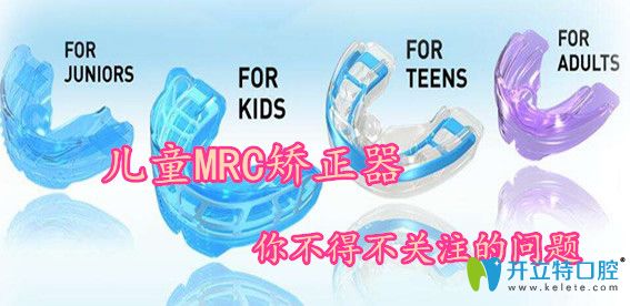 兒童MRC矯正器除了價格外，你不得不關(guān)注的幾個問題