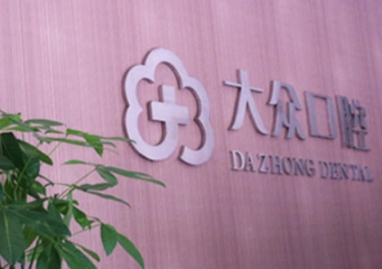 武漢愛(ài)尚大眾口腔門(mén)診部