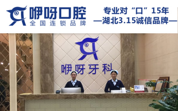 武漢咿呀口腔門(mén)診部