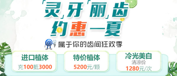 ?天津美奧口腔矯正、美牙正當時 特價種植牙價格5200元每顆