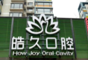 太原皓久口腔門診