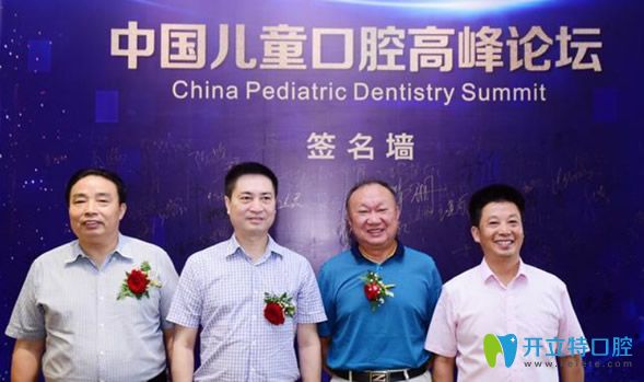 <!--<i data=20240703-sp></i>-->參加兒童口腔論壇會(huì) <!--<i data=20240703-sp></i>-->參加兒童口腔論壇會(huì)