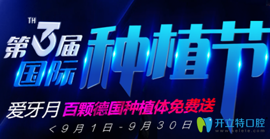 無錫北極星口腔種植牙活動開始啦，百顆德國種植體免費送