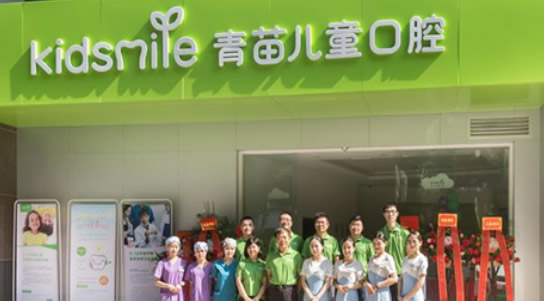 北京青苗兒童口腔門(mén)診部