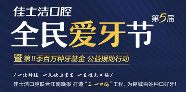 無錫佳士潔口腔價(jià)格很轟動(dòng) 種植牙種1送1/牙齒矯正380元每月