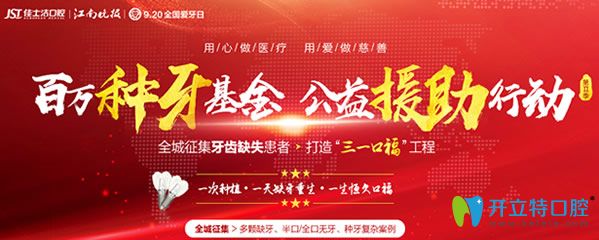 無錫佳士潔口腔“三一口?！被顒?dòng)
