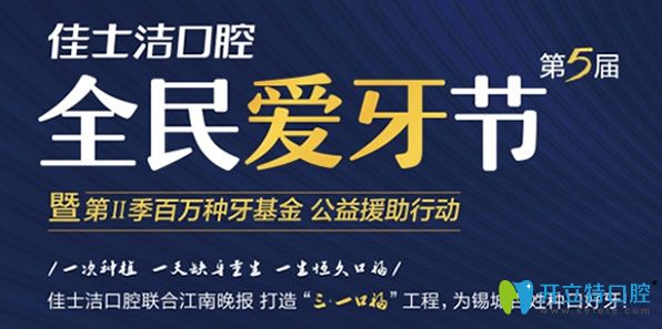 無錫佳士潔口腔全民愛牙節(jié)優(yōu)惠活動(dòng)
