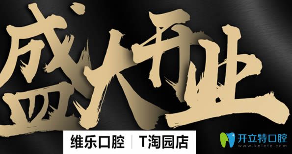 泉州維樂口腔收費價格來啦