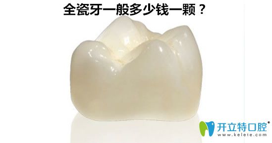 全瓷牙一般多少錢一顆？600元的全瓷牙好嗎？