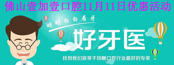 佛山看牙優(yōu)選壹加壹口腔，11月11日優(yōu)惠價(jià)格表讓你更心動
