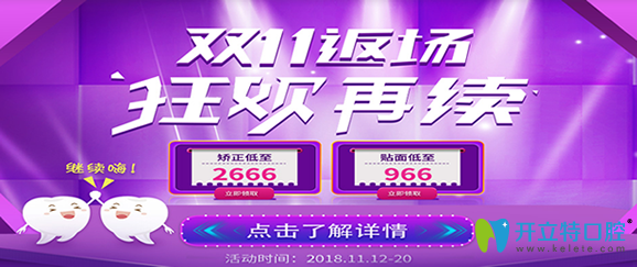 鄭州華領(lǐng)齒科雙11返場，矯正牙齒2666元起/貼面966元起