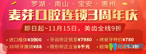 深圳麥芽口腔連鎖三周年慶，四店同享優(yōu)惠價(jià)格活動(dòng)開始啦
