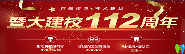 暨大112周年慶，廣州穗華口腔推出意想不到的超低看牙價(jià)格