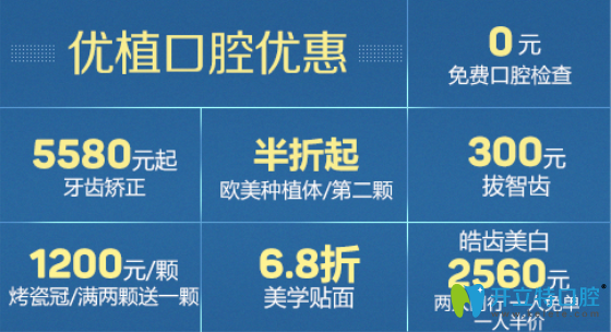 長沙優(yōu)植口腔優(yōu)惠價(jià)格表公布，牙齒矯正低至5580元