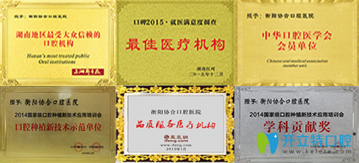 衡陽(yáng)協(xié)合口腔榮譽(yù)