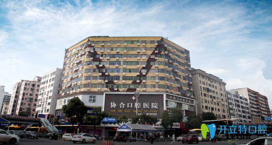 衡陽(yáng)協(xié)合口腔