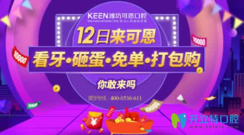 濰坊可恩口腔雙12美牙節(jié) 隱形牙齒矯正85折牙齒美學修復88折