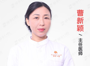 天津瑞珒口腔門診部 曹新穎