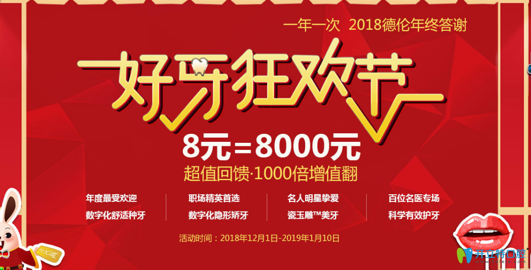 廣州德倫口腔慶元旦價(jià)格超值回饋，看牙爆款項(xiàng)目1元起