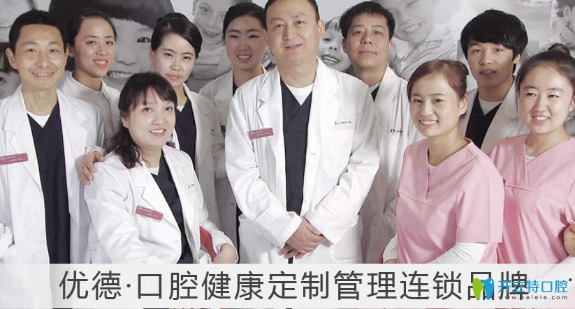 西安優(yōu)德口腔醫(yī)療團(tuán)隊(duì)