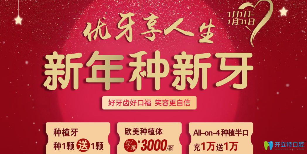 常州北極星口腔新春價(jià)格來(lái)襲，種植牙買1送1/牙齒矯正9800元