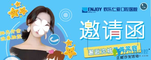 邀請(qǐng)您參加沈陽歡樂口腔正畸活動(dòng)