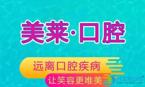 不可錯過的衡陽美萊口腔優(yōu)惠價格表