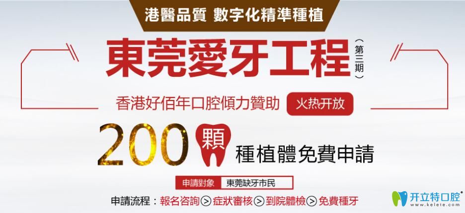大驚喜！東莞好佰年口腔200顆美國進口種植體0元送活動開啟