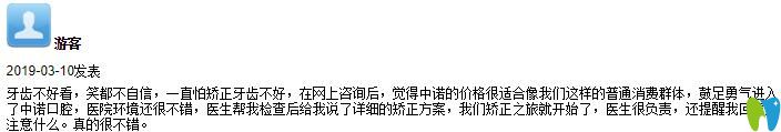 在中諾口腔做了牙齒矯正來評(píng)價(jià)醫(yī)院