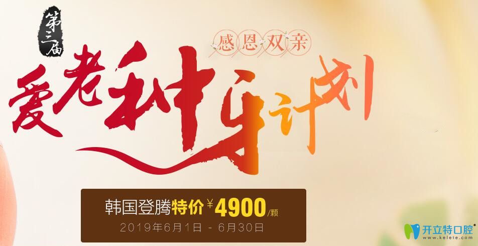 聊城口腔醫(yī)院感恩雙親活動，韓國登騰種植牙特價4900元起