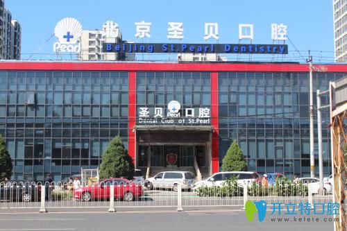 北京圣貝口腔618優(yōu)惠"價"到！牙齒美白僅需999元起