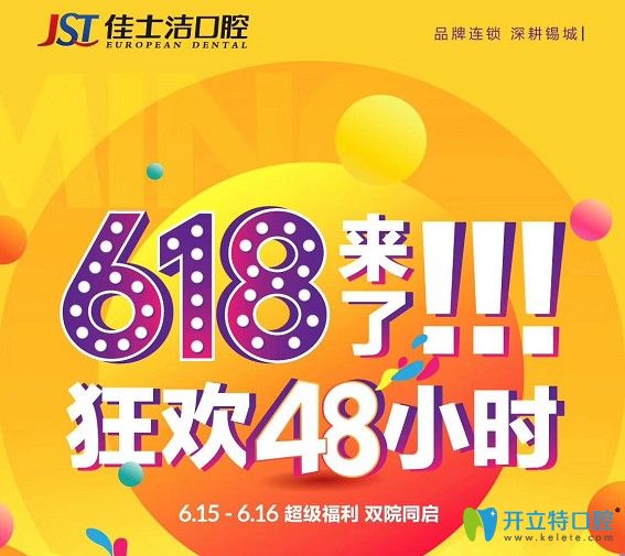無錫好的口腔醫(yī)院-無錫佳士潔618活動(dòng)牙齒矯正價(jià)格才8xxx元