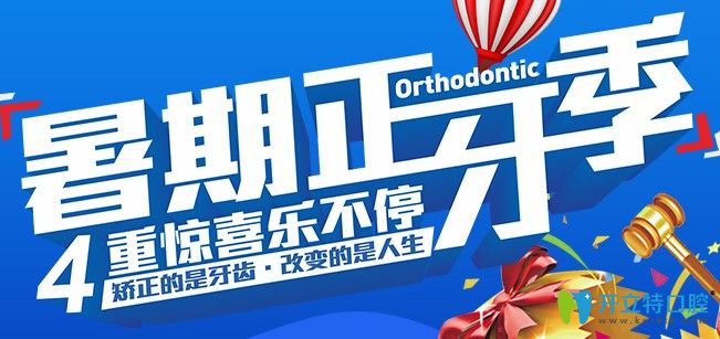 長(zhǎng)沙利爾口腔暑期牙齒矯正活動(dòng)