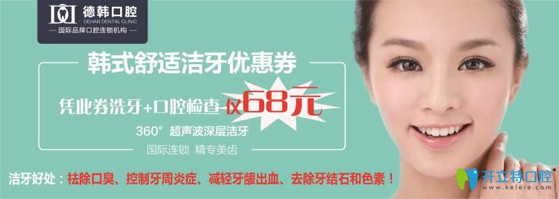 南昌洗牙去哪家醫(yī)院好？德韓口腔超聲波潔牙僅需68元